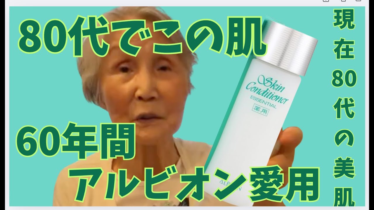 80代でこの肌・60年間アルビオン愛用の美肌スキンケア（底辺CAセラの投資）