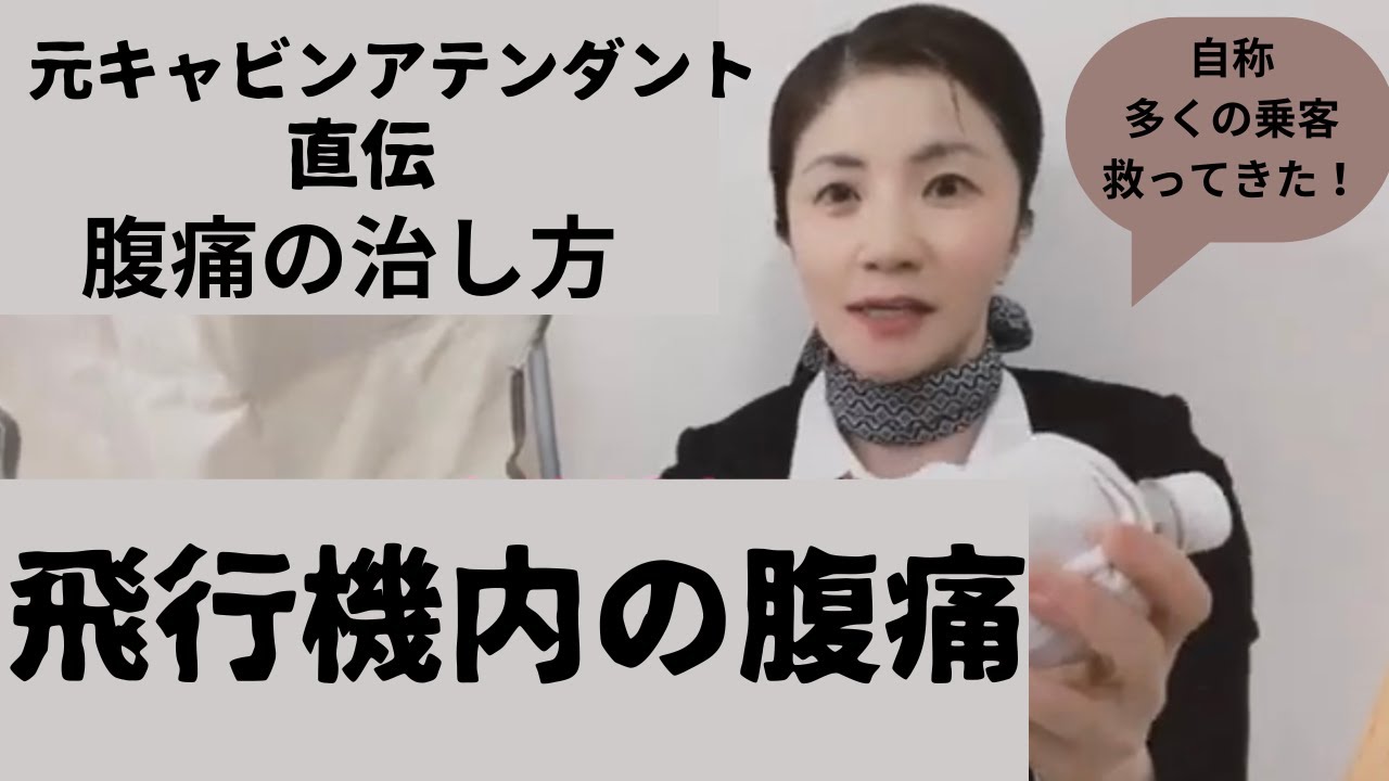 飛行機の中でお腹が痛くなる理由と解決策（底辺CAセラの投資）