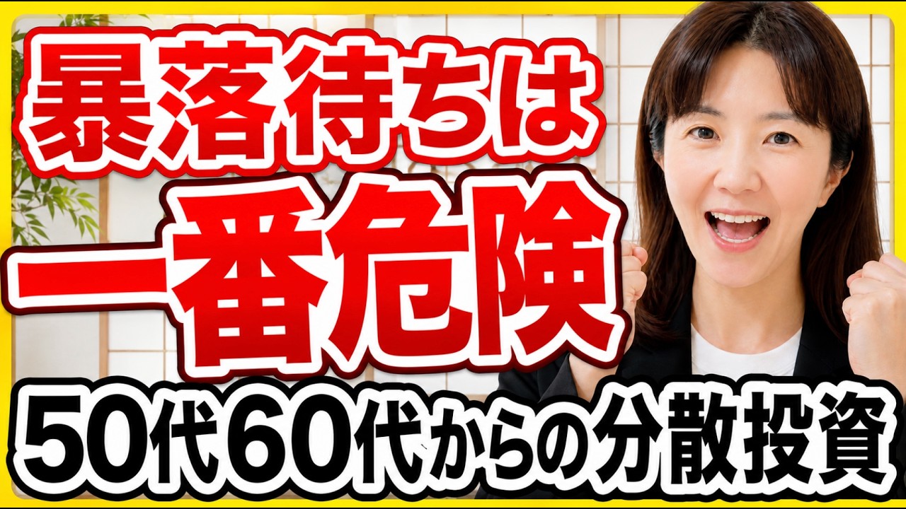 待ちは一番危険|50代60代からの分散投資