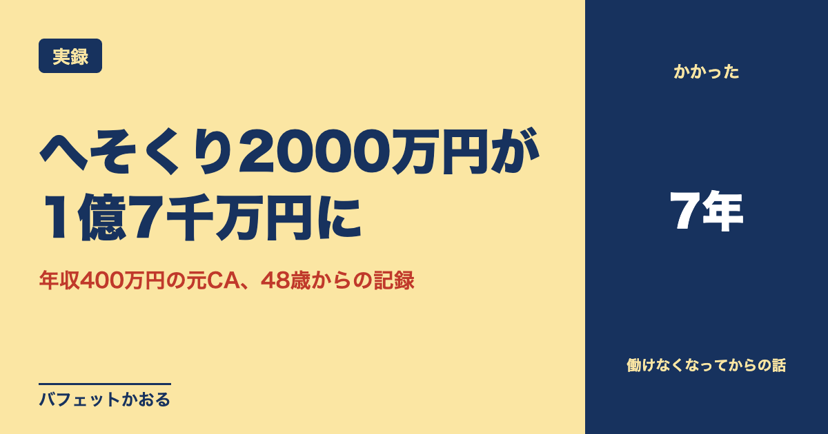 へそくり2000万円が1億7千万円に。年収400万円の元CA、48歳からの記録