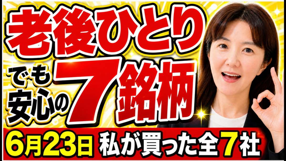 6月23日に買い増しした優良7社を全部公開