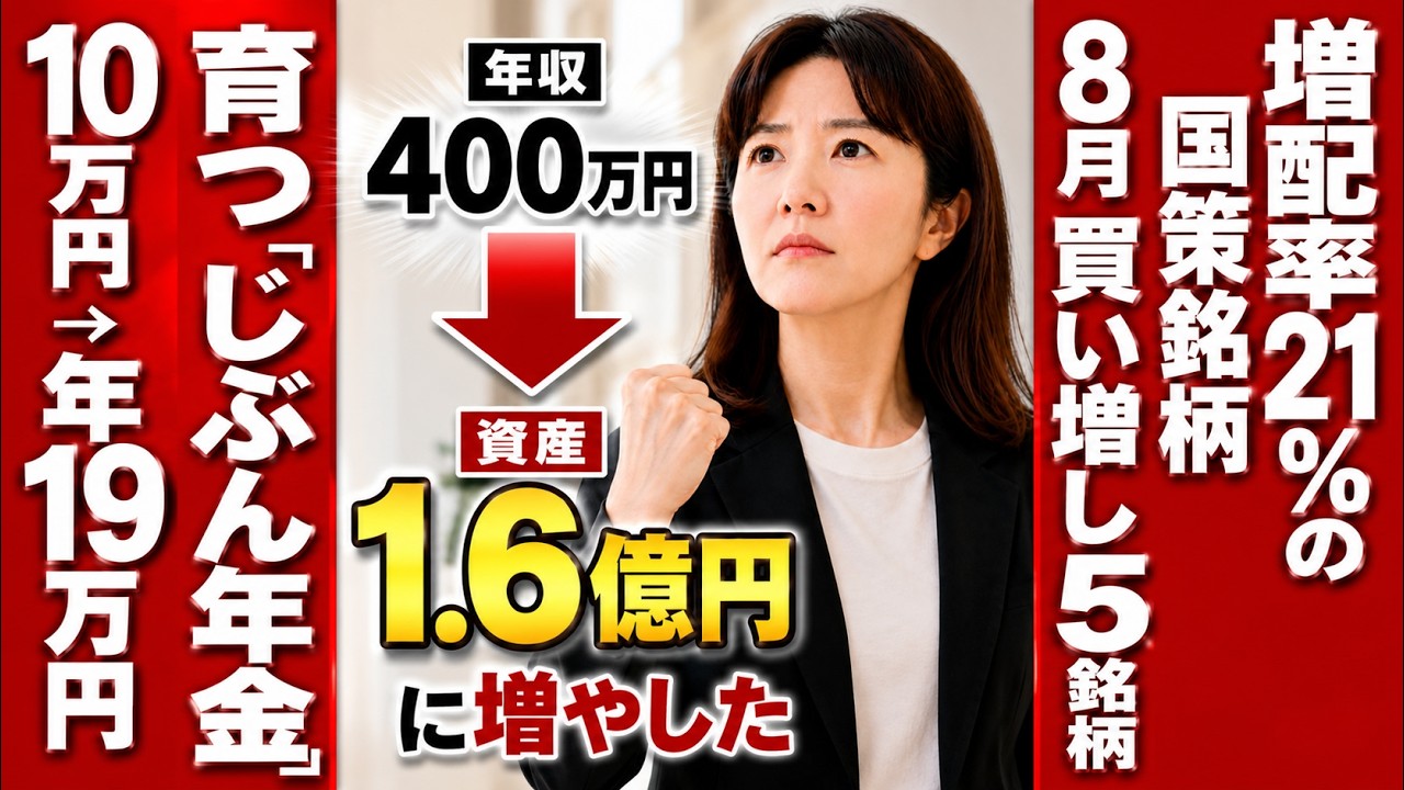 2026年8月の買い増し高配当株5銘柄 10万円が年19万円の配当に