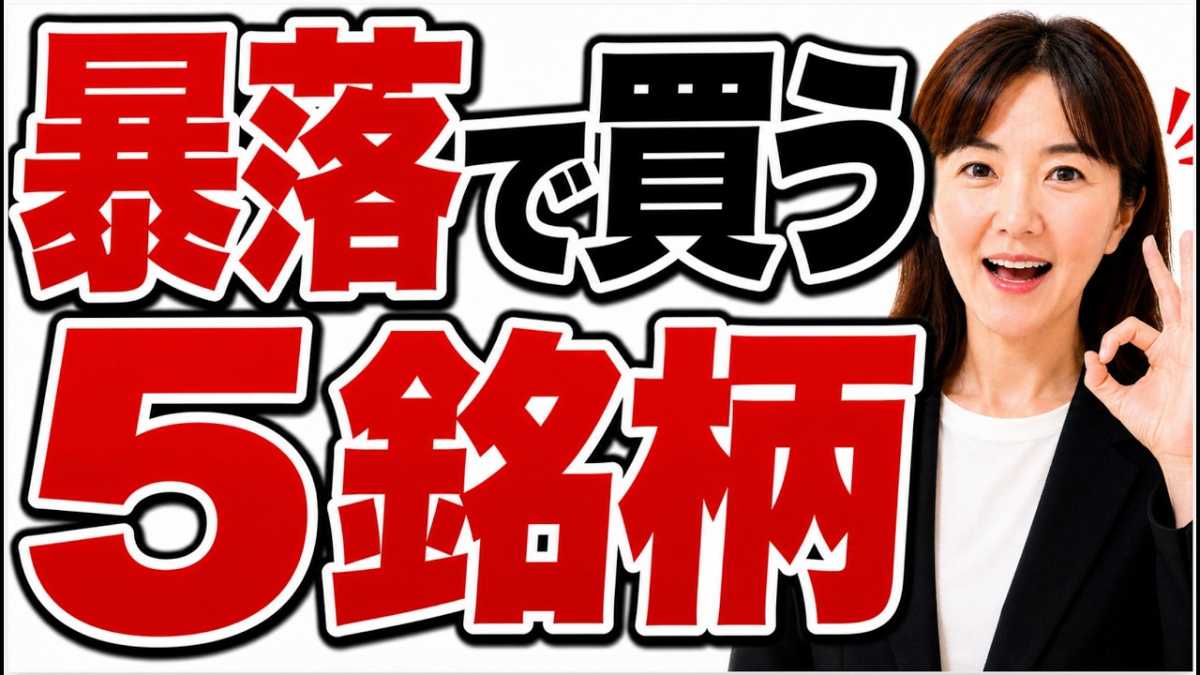 暴落で買い増しした5社