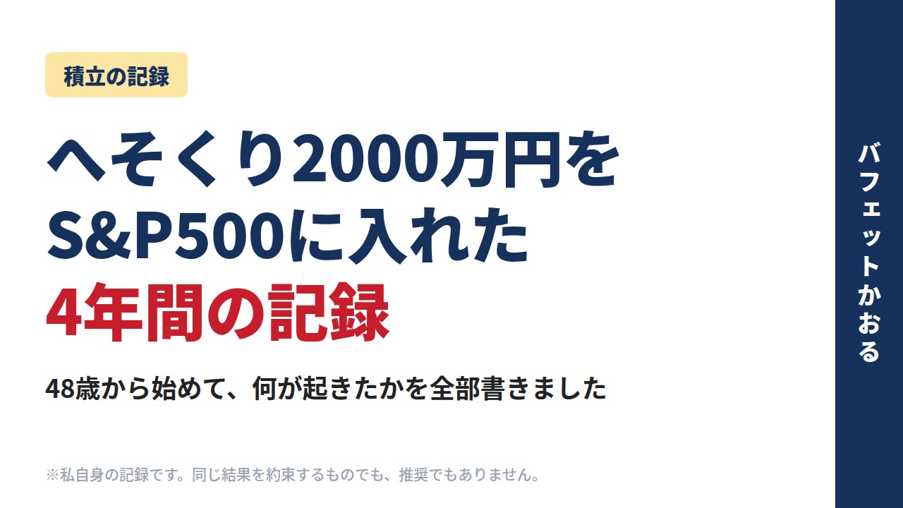へそくり2000万円をS&P500に入れた4年間の記録