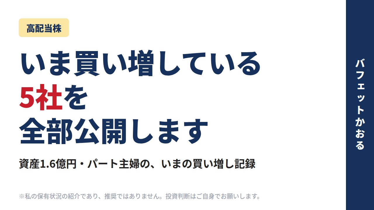 いま買い増している5社を全部公開します｜資産1.6億円・パート主婦の記録