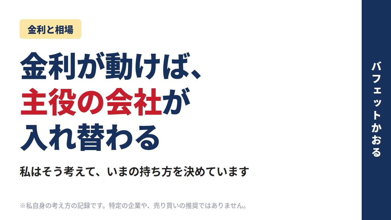 金利が動けば、主役の会社が入れ替わる