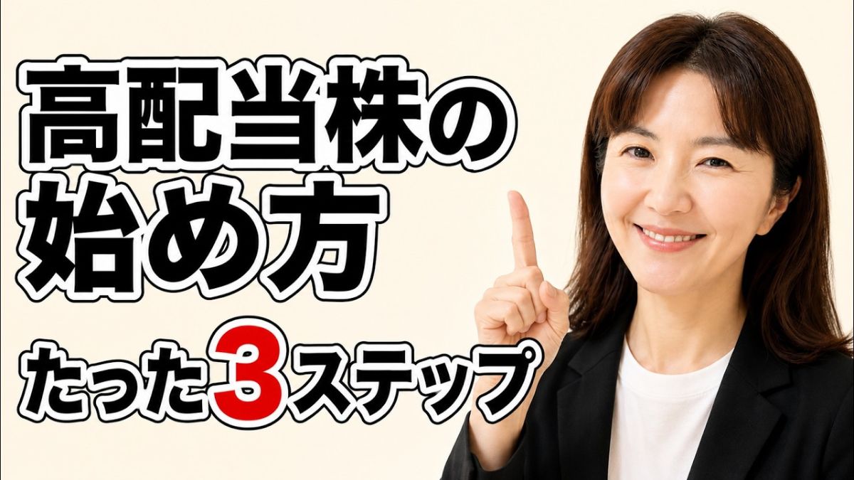高配当株投資の始め方 たった3ステップ