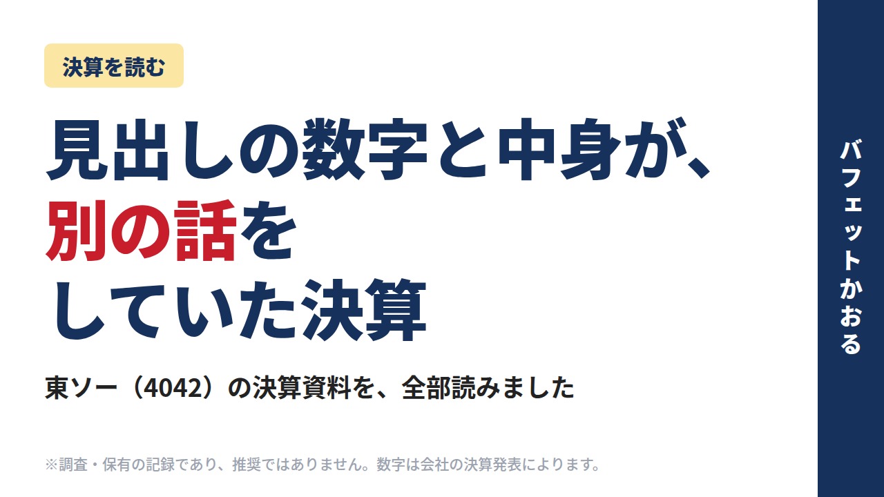 見出しの数字と中身が、別の話をしていた決算｜東ソー（4042）