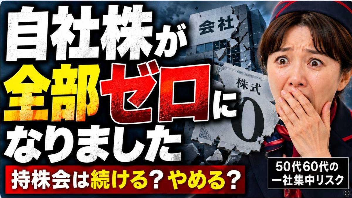 自社株が全部ゼロになりました 持株会は続けるかやめるか