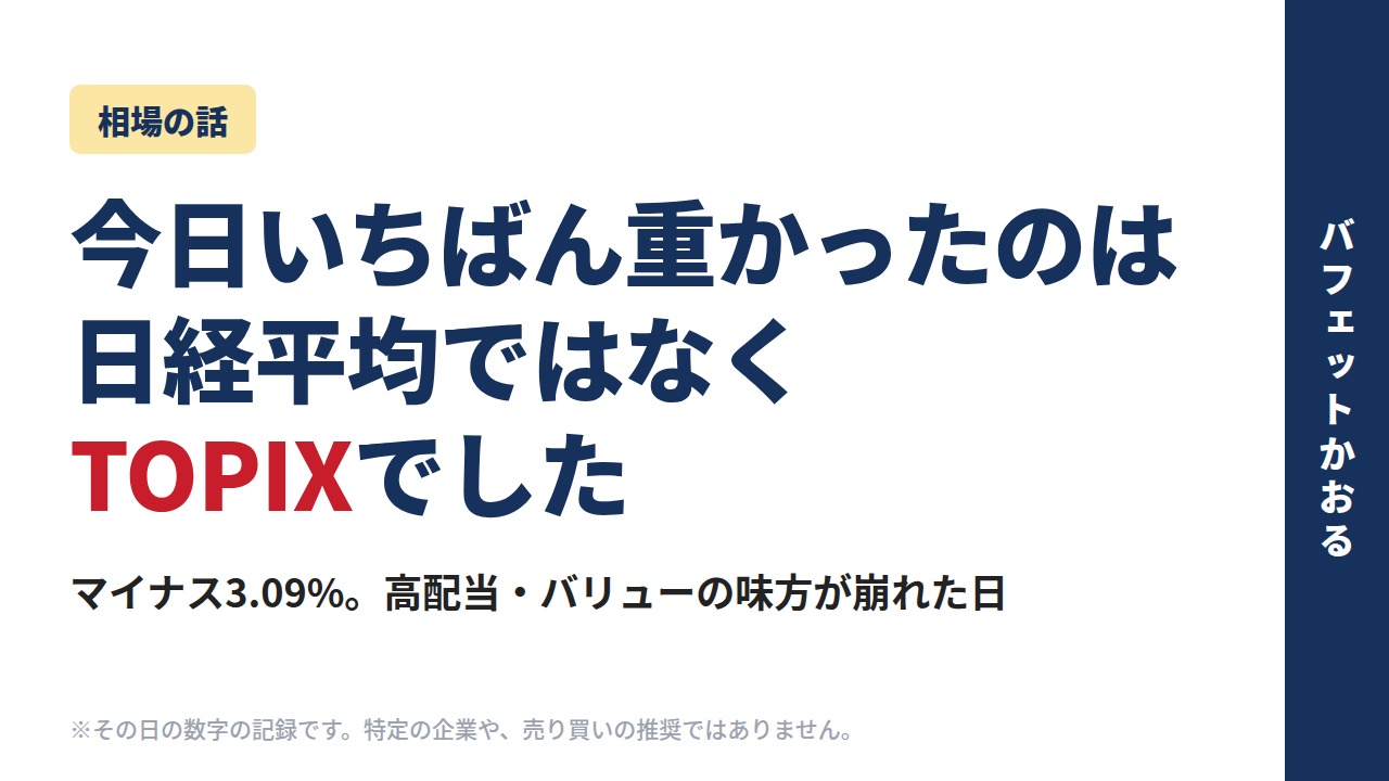 今日いちばん重かったのは日経平均ではなくTOPIXでした