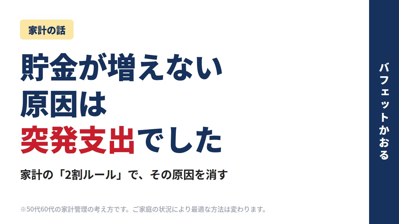 貯金が増えない原因は突発支出でした｜家計の2割ルール