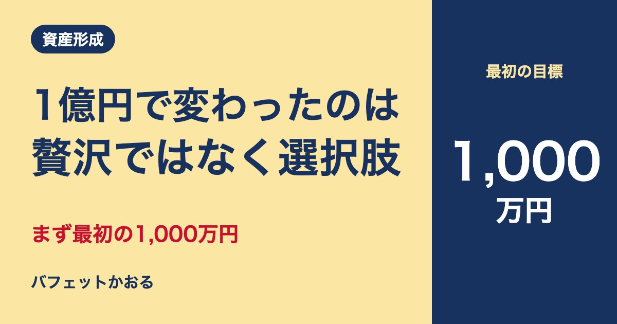 資産1億円で変わったことを書いた記事のアイキャッチ