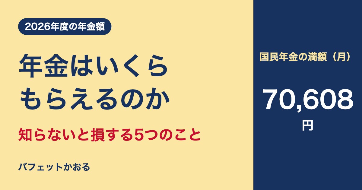 2026年度の年金額と知らないと損する5つのこと