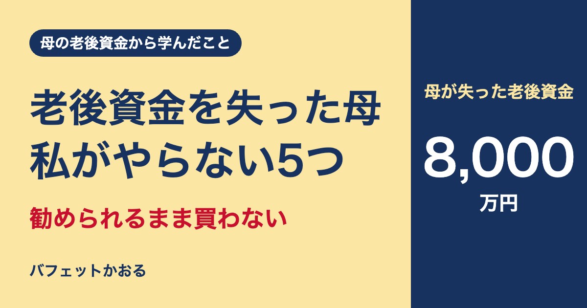 老後資金8,000万円を失った母を見て私がやらないと決めた5つのこと