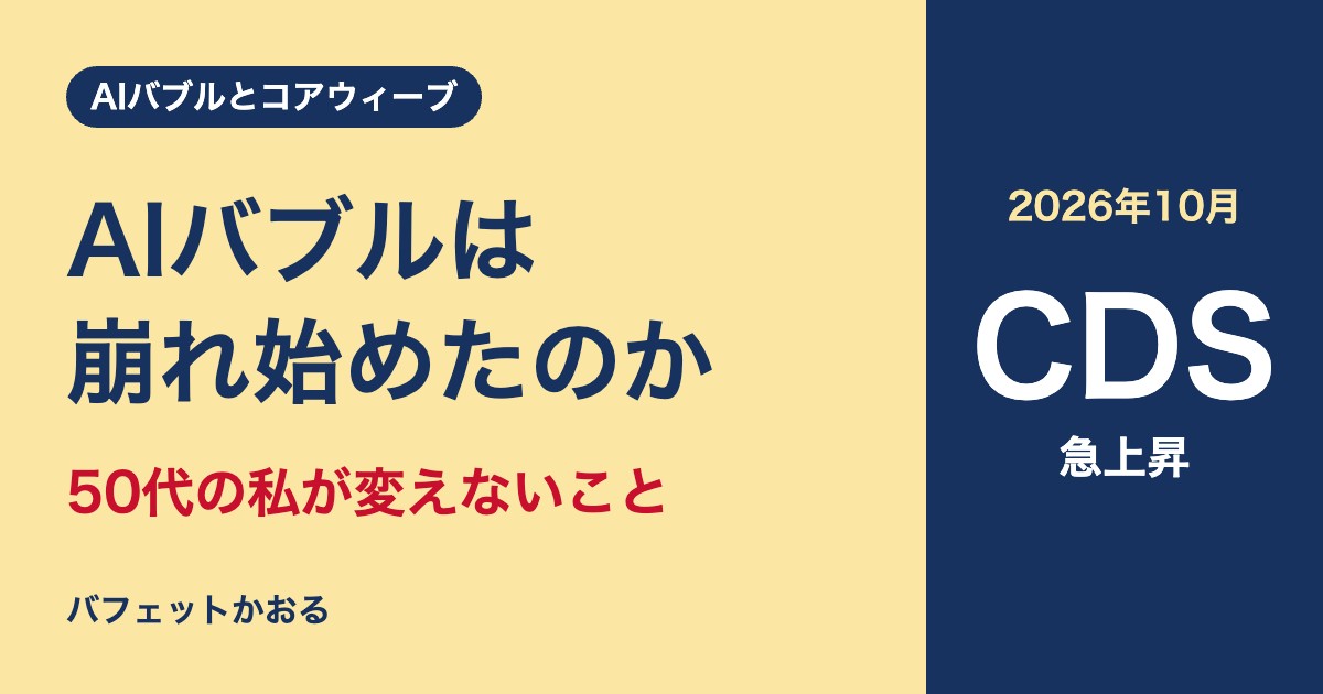 コアウィーブのCDS急上昇とAIバブル崩壊への備え