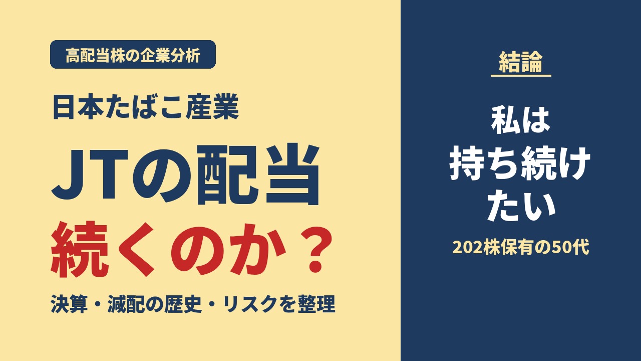 JT（日本たばこ産業）の配当は続くのか？高配当株として持ち続けたい理由